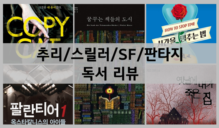  [독서리뷰][추리/스릴러/SF/판타지] 소설 리뷰 - 카피캣 / 팔란티어 - 게임중독 살인사건 / 옛날에 내가 죽은 집 / 꿈꾸는 책들의 도시 / 시간을 멈추는 법