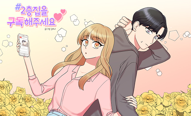  2층집을 구독해주세요