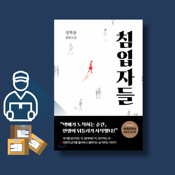  한국 장르소설도서 '침입자들' 정혁용. 요즘 읽을만한 전자책 스릴러소설추천