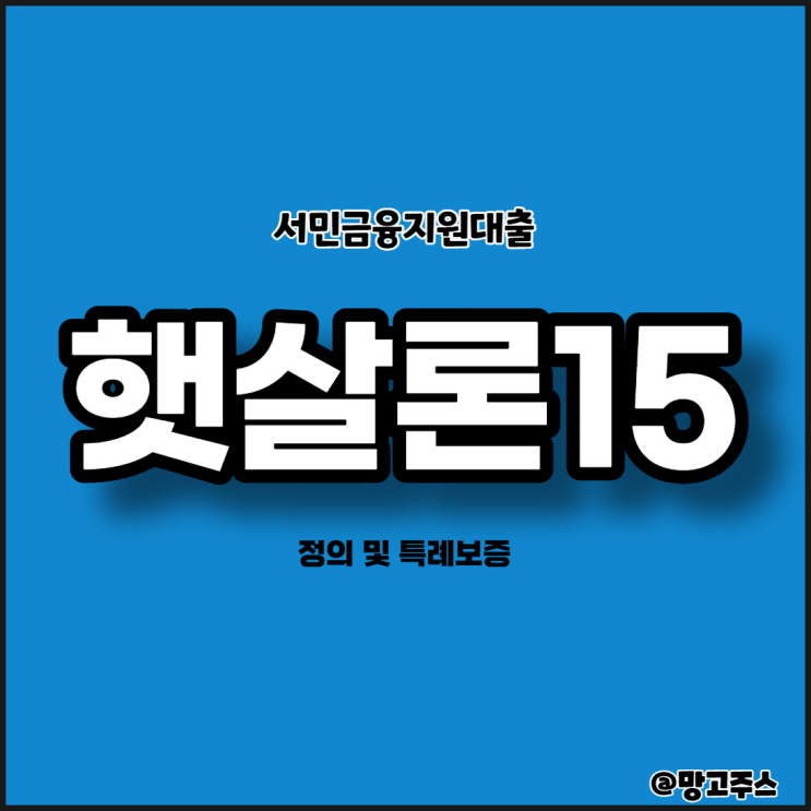  햇살론15 특례보증 지원대상 알아보기