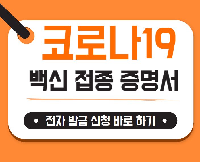  코로나 백신 접종 증명서 확인서 발급 신청 질병관리청 COOV 앱과 누리집 통해서 바로 신청하세요!