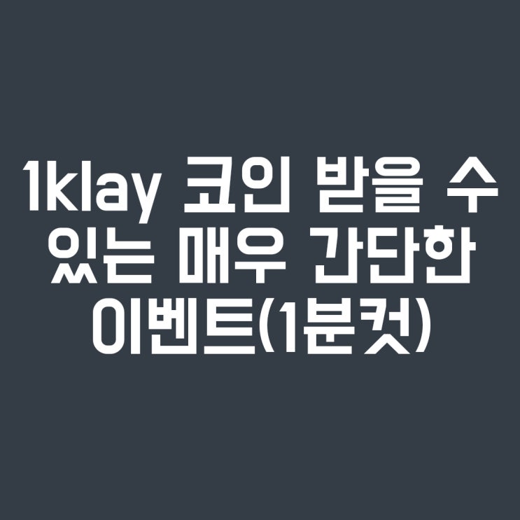 &lt; 클레이 KLAY 이벤트 &gt; 카카오 클레이튼(klay) 1코인 받을 수 있는 간단한 이벤트 (feat. 마이템즈)