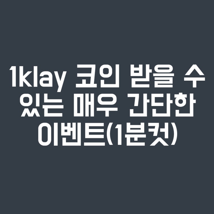  < 클레이 KLAY 이벤트 > 카카오 클레이튼(klay) 1코인 받을 수 있는 간단한 이벤트 (feat. 마이템즈)