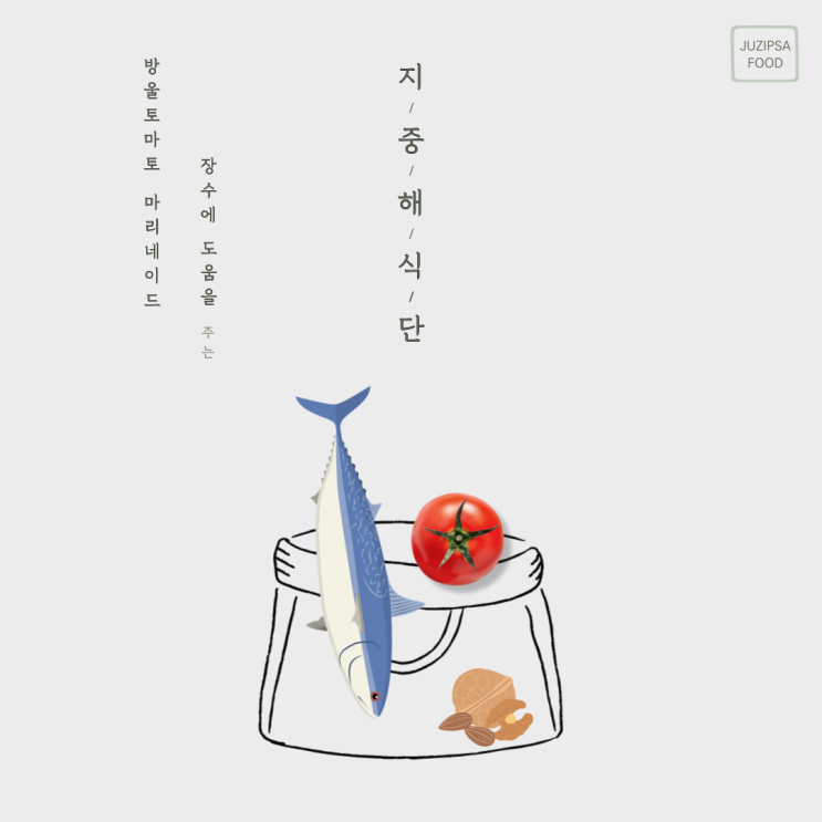  지중해 식단 방울토마토 마리네이드로 우리 가족 건강 지키기
