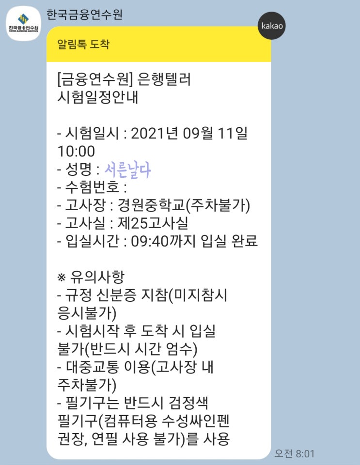  9월11일 은행텔러, 영업점 컴플라이언스 오피서(은행편) 후기