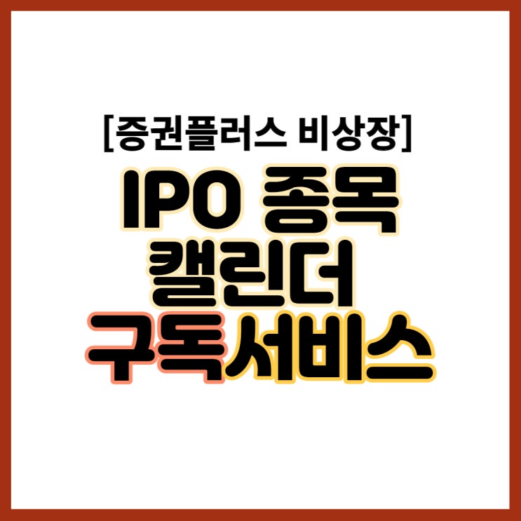  게임관련주 온페이스게임즈, 이브이알스튜디오 등 IPO 종목, 일정 확인방법