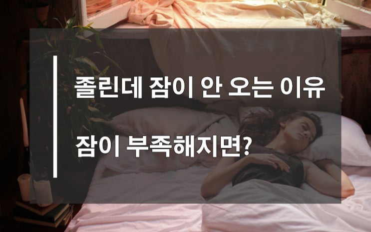  졸린 데 잠이 안 와요 할 땐 락티움