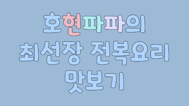  기장최선장 전복요리 먹고왔어요