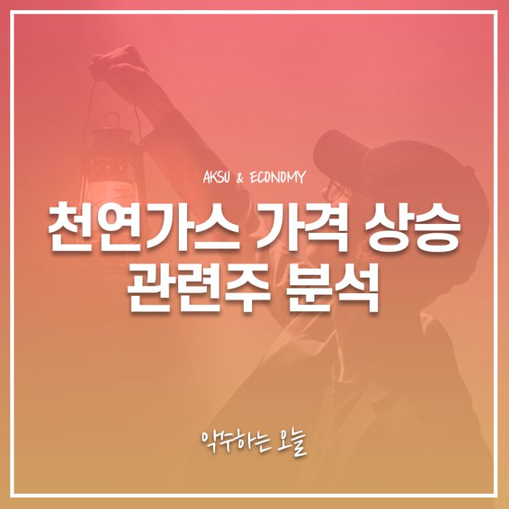  대성에너지, 지역난방공사, 한국가스공사 주가 주식 정보 : 천연가스 가격 상승 관련주 특징주 분석