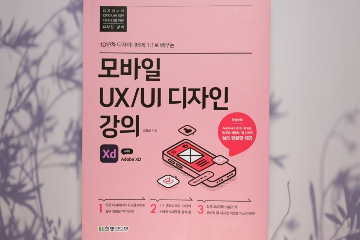 '모바일 UX/UI 디자인 강의 with Adobe XD', 기초부터 알찬 내용 가득, 프로 디자이너의 1:1식 지도 교재