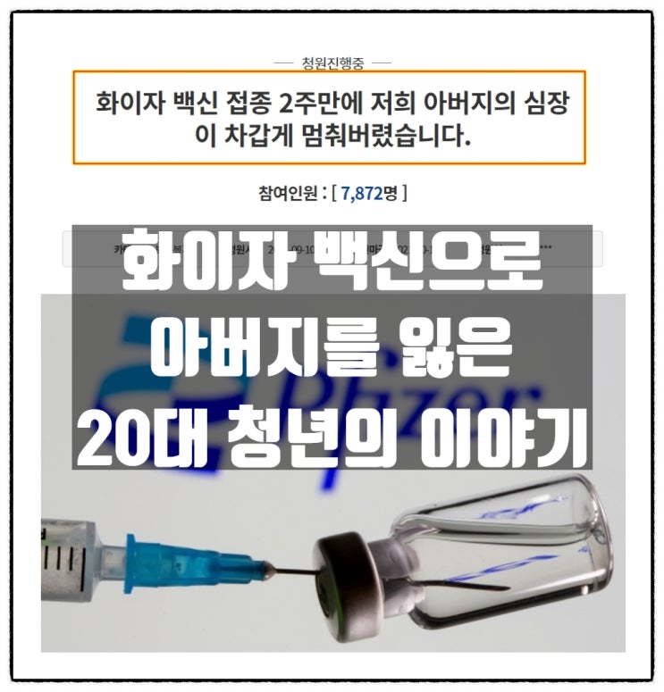 화이자 백신으로 아버지(50대)를 잃은 25살 청년의 국민청원 화이자 백신으로 아버지(50대)를 잃은 25살 청년의 국민청원
