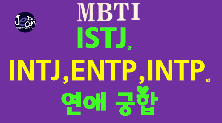 ISTJ와 INTJ, ENTP, INTP의 연애 궁합