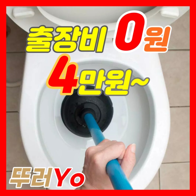  일산동구 장항동 마두동 변기막힘 셀프로 안 뚫려서 백석동 식사동 화장실 뚫는 업체서 출장 수리(비용)