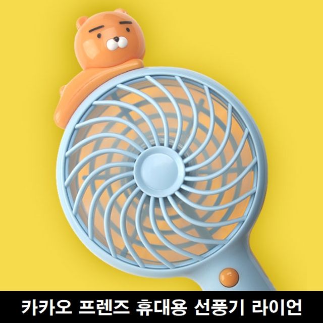 당신만 모르는 카카오 프렌즈 핸디형 휴대용 미니 선풍기 라이언 추천합니다