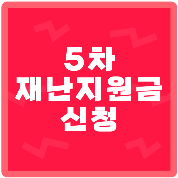  5차 재난지원금 신청 방법과 재난지원금 대상자 조회