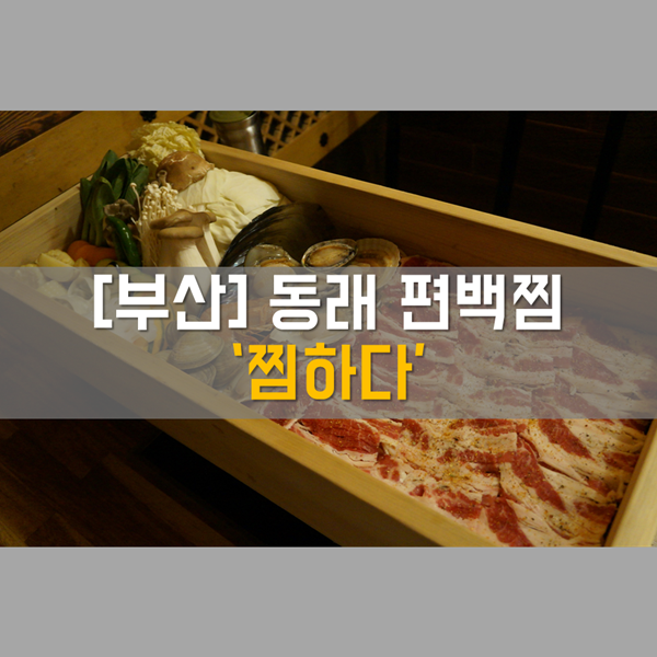 동래편백찜 [동래] 식사_ 편백찜 동래역밥집 '찜하다'
