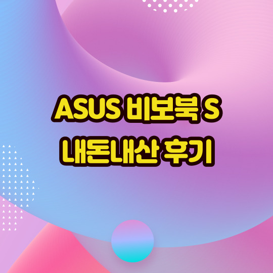  사무 인강용 노트북 추천 - 에이수스 비보북 S
