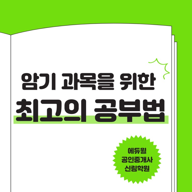  효율적인 학습방법을 찾는다면 여기 모여라, 암기과목 공부법! (공인중개사 공부방법 / 공부계획 세우기)