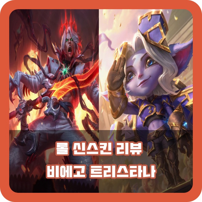  롤 신스킨 펜타킬의 불협화음 비에고 마법공학 트타 리뷰