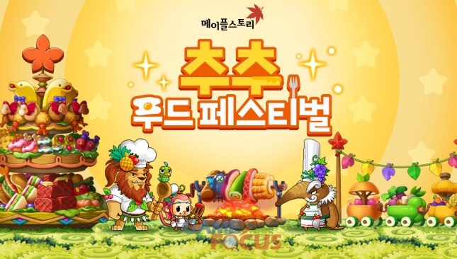  넥슨 '메이플스토리' 추석 맞이 '추추 푸드 페스티벌' 이벤트 진행