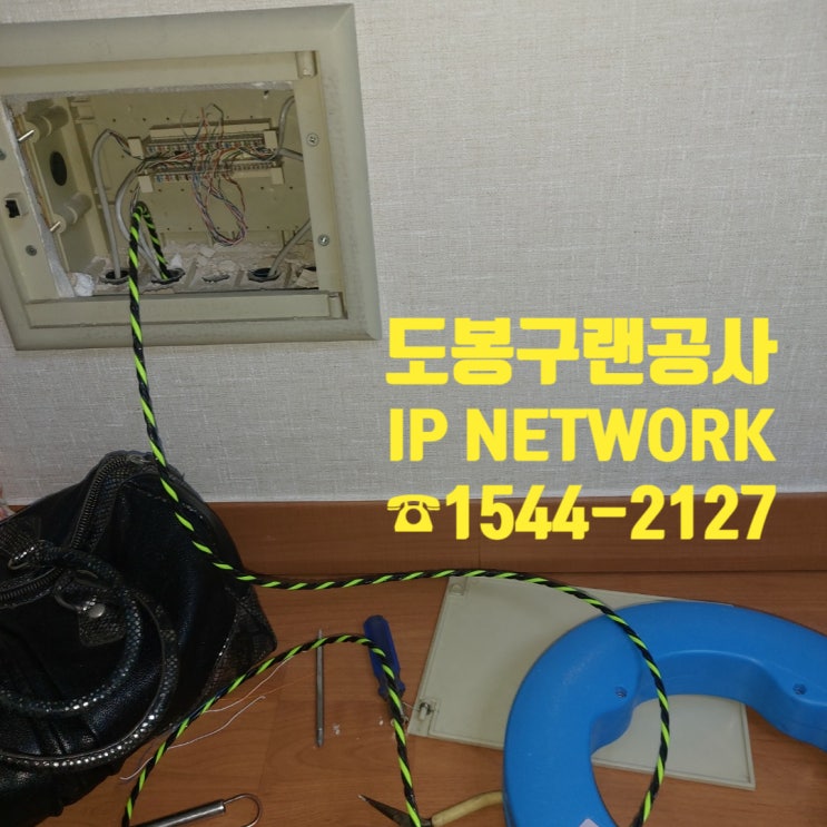  도봉구 가정집 관로작업 해드렸습니다/ 도봉구 랜선공사 업체 추천!