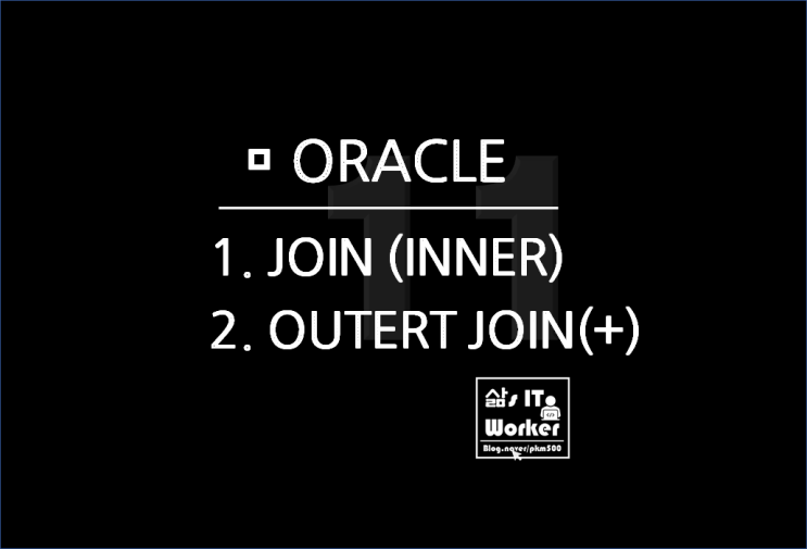  오라클 조인 & OUTER JOIN 하는 법
