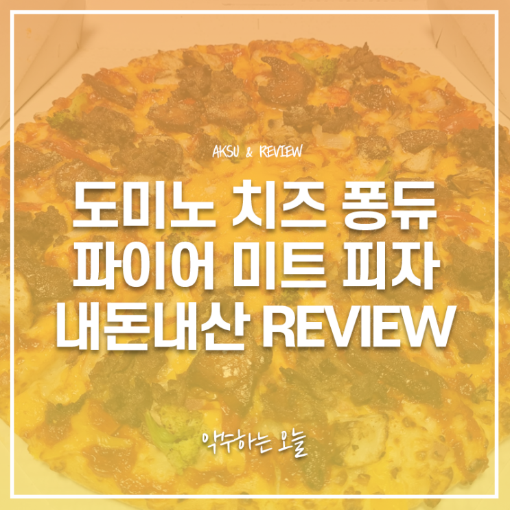  도미노 신메뉴 치즈 퐁듀 파이어 미트 피자 내돈내산 직접 먹어본 후기 도미노피자 메뉴 추천
