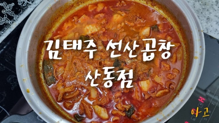  구미곱창맛집 김태주선산곱창 산동점, 택배로 집에서 맛있게 먹어요