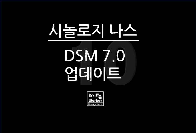  시놀로지 나스 DSM7.0 업데이트해보니