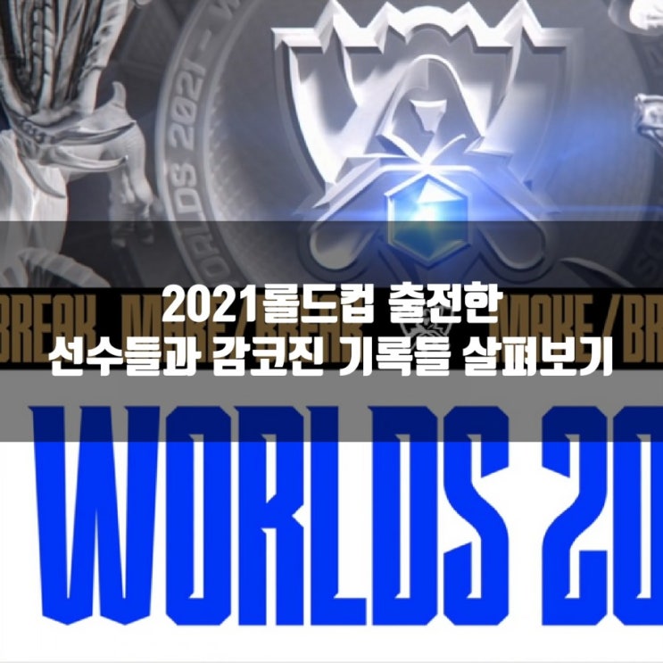 2021롤드컵 출전한 선수&감코진 기록들 2021롤드컵 출전한 선수&감코진 기록들