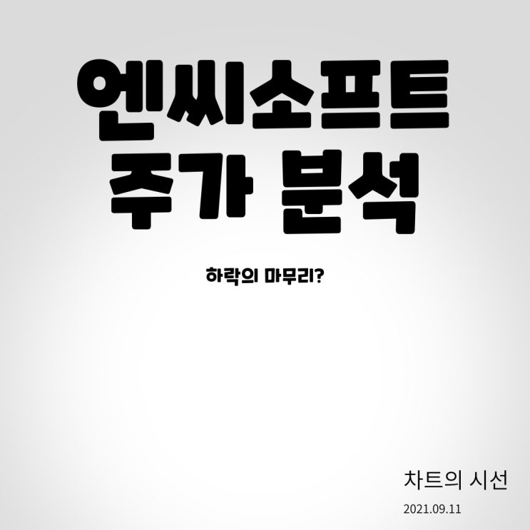 엔씨소프트 주가 분석 (하락의 마무리? / 2021.09.11)