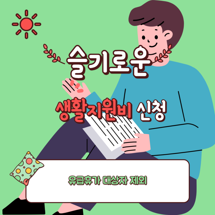  코로나 자가격리금 지원(학생,주부, 비직장인 무급휴가직장인 등)