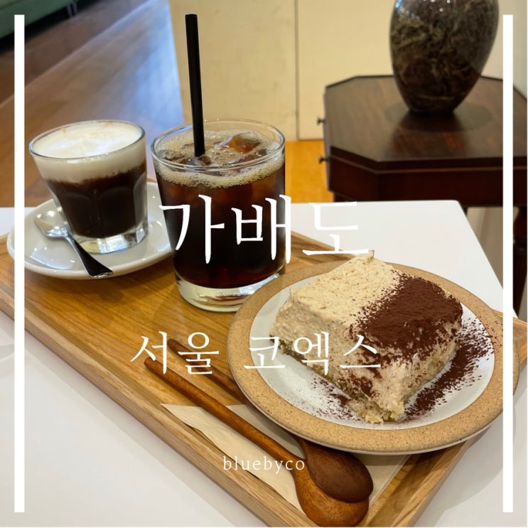  삼성역 코엑스 카페 | 가배도 | 티라미수와 오늘의 커피 발견 