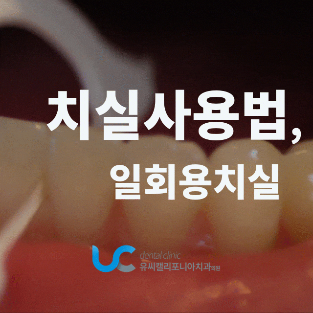 일회용 치실 치간칫솔 사용법(동영상, gif)