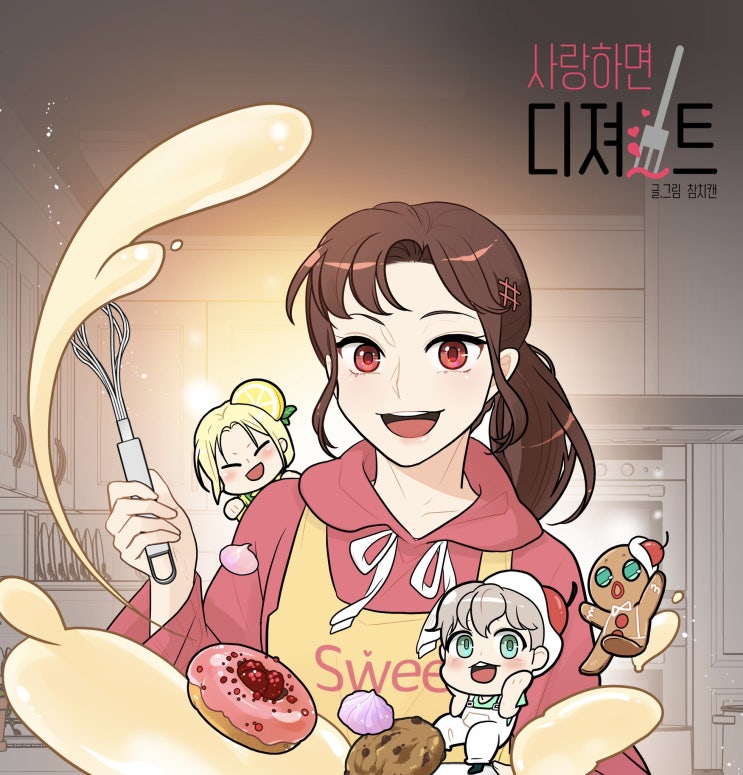  사랑하면 디져~트