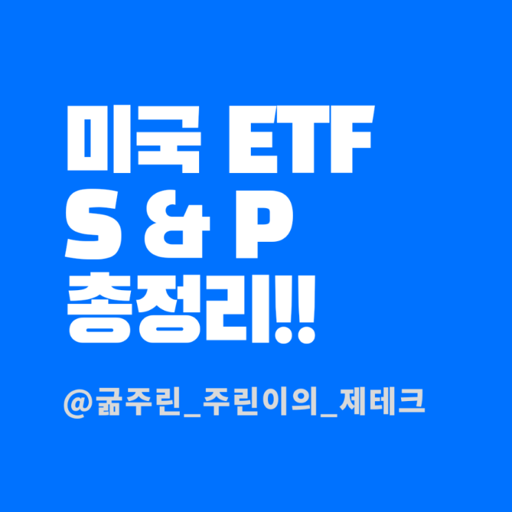  KINDEX 미국 S&P500 / TIGER 미국 S&P500 - S&P 500지수를 추종하는 지수펀드