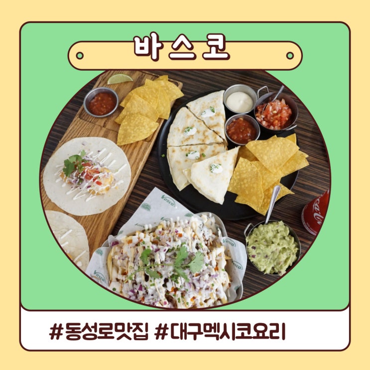 대구 동성로 숨은 맛집 오리지널 멕시코 요리 바스코 대구 동성로 숨은 맛집 오리지널 멕시코 요리 바스코