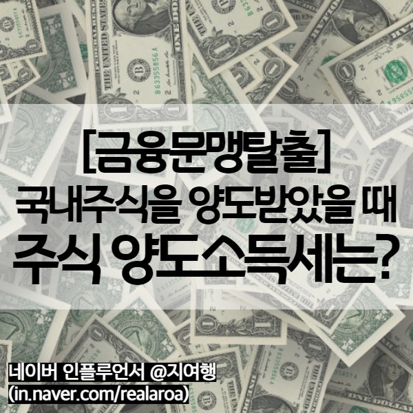  국내주식 양도소득세 과세대상 및 납부방법 (국세청 고객센터 상담)