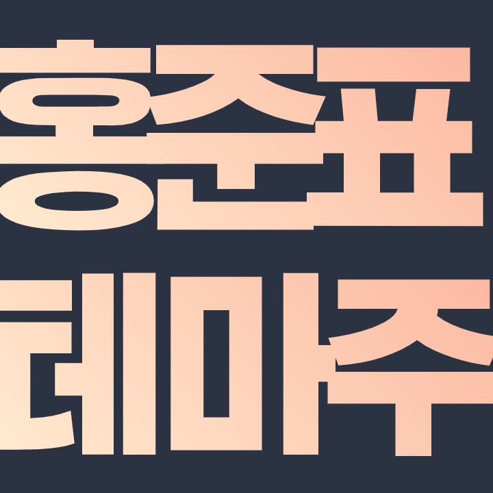  홍준표 테마주 대장주에 대해 알아보자 ! 필수종목만