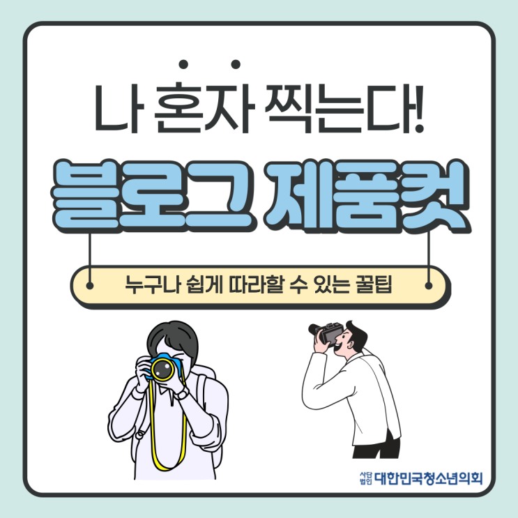 [꿀팁 시리즈] 블로그 제품컷 잘찍는 꿀팁