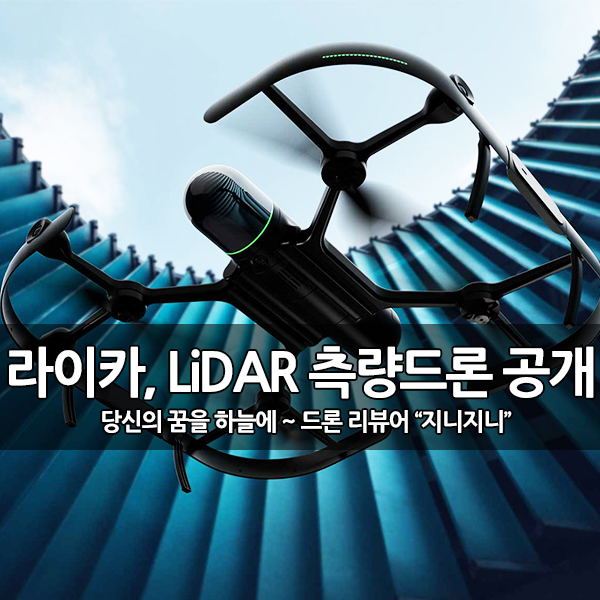 라이카 드론, BLK2FLY (LiDAR 레이저 3D 스캔) 공개 라이카 드론, BLK2FLY (LiDAR 레이저 3D 스캔) 공개