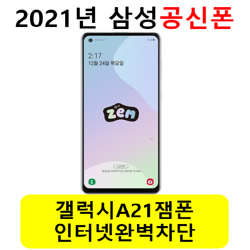 선택고민 해결 삼성 A21 ZEM 공신폰 a217 학생폰 공부폰 키즈폰 인터넷차단폰 암호폰, 화이트 좋아요 선택고민 해결 삼성 A21 ZEM 공신폰 a217 학생폰 공부폰 키즈폰 인터넷차단폰 암호폰, 화이트 좋아요