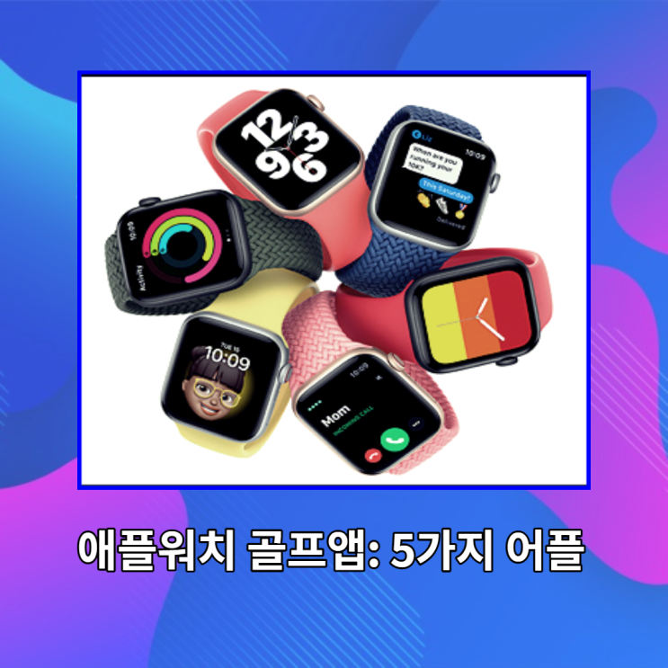  애플워치 골프앱: 5가지 어플