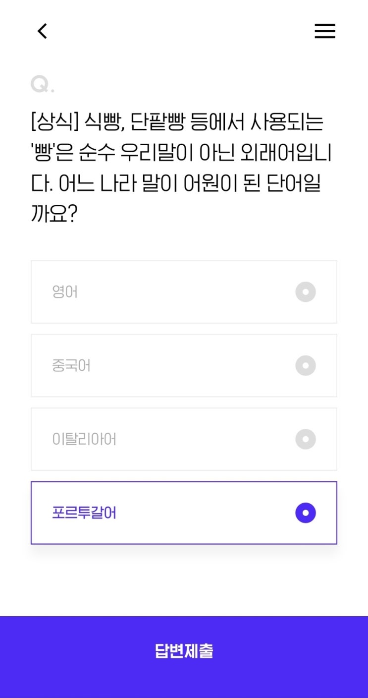  [상식] 식빵, 단팥빵 등에서 사용되는 '빵'은 순수 우리말이 아닌 외래어입니다. 어느 나라 말이 어원이 된 단어일까요?