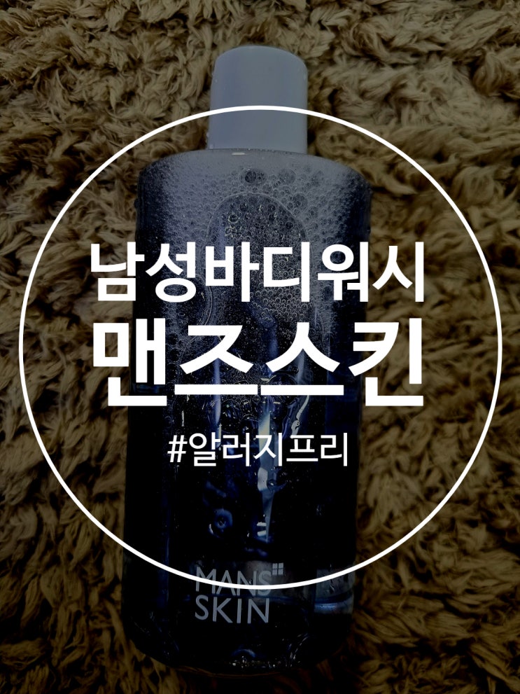  남성바디워시 약산성과 알러지프리 향료 이용하여 걱정없이 사용