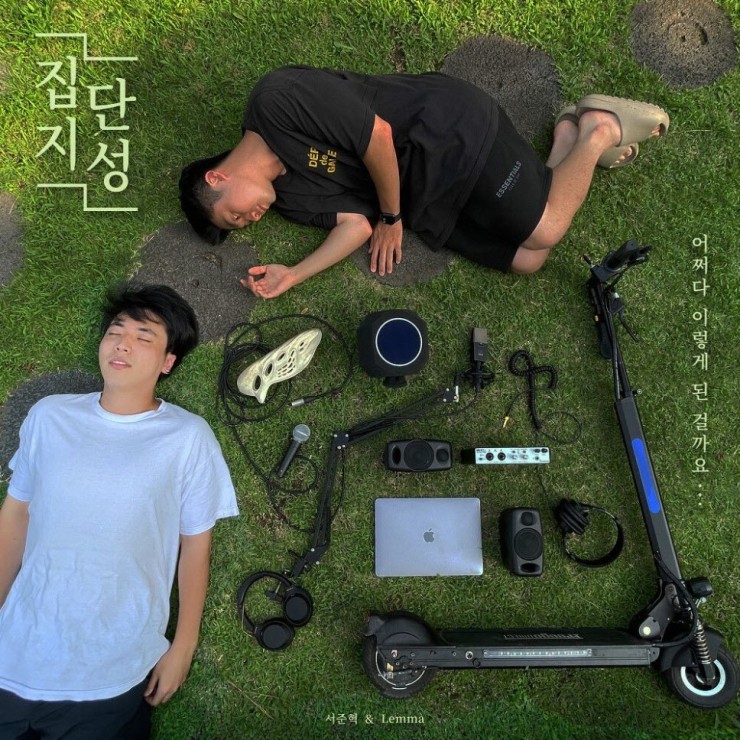 서준혁, Lemma - 무지성 사랑 노래 [노래가사, 듣기, MV]