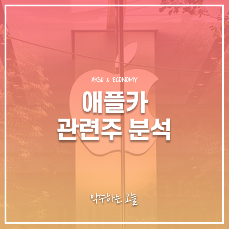 에코프로비엠, 엘앤에프, LG전자, 한솔케미칼, LG이노텍, 삼성SDI 주가 주식 정보 : 애플카 업종 관련주 특징주 분석