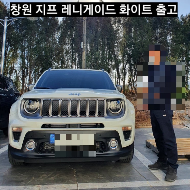  창원 지프 레니게이드 리미티드 화이트 출고 지프 창원 이재훈
