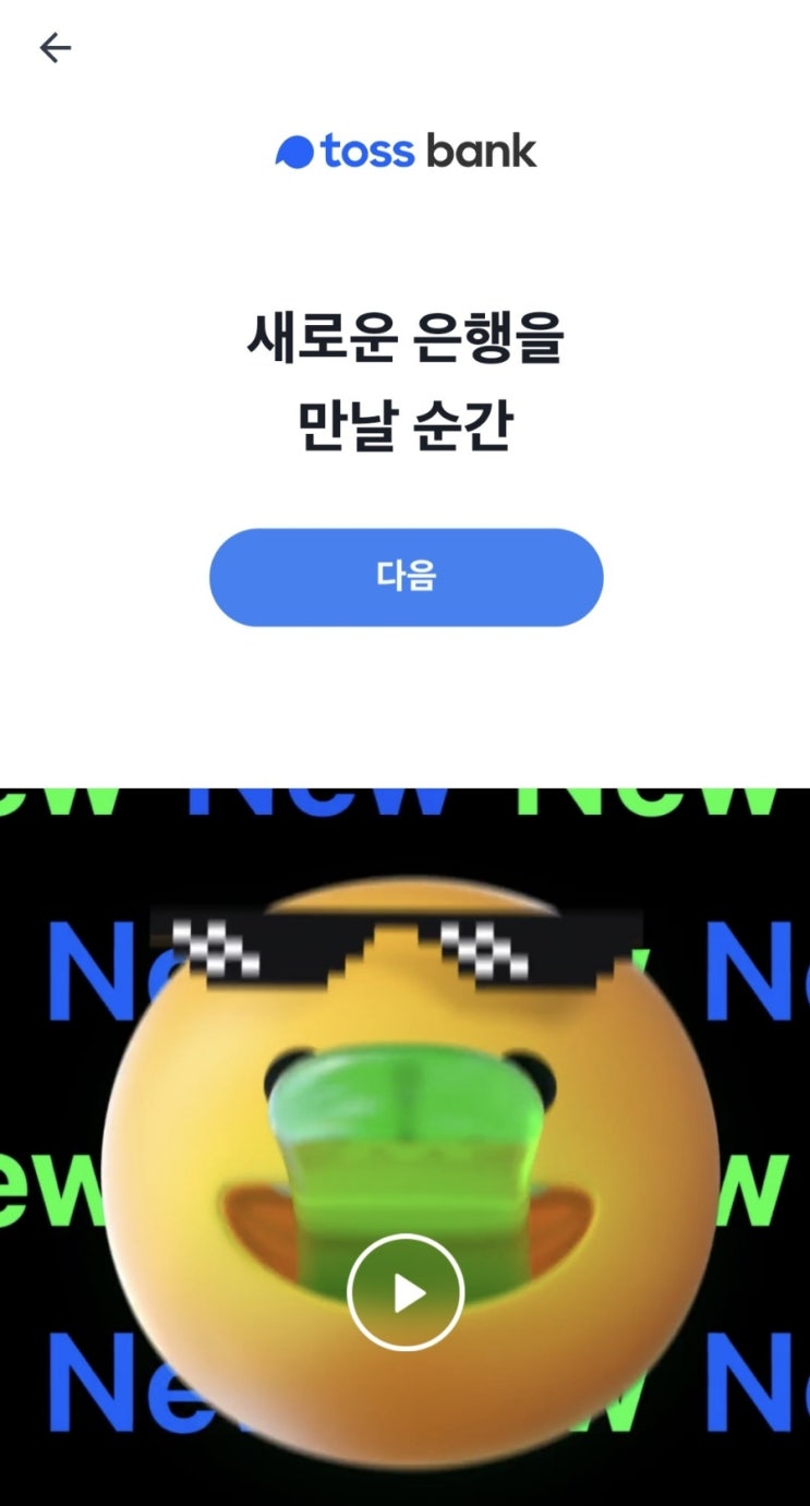  토스뱅크, 조건없는 연 2% 이자 지급 내걸며 사전예약 시작. 카카오뱅크, 케이뱅크 뛰어넘을까?