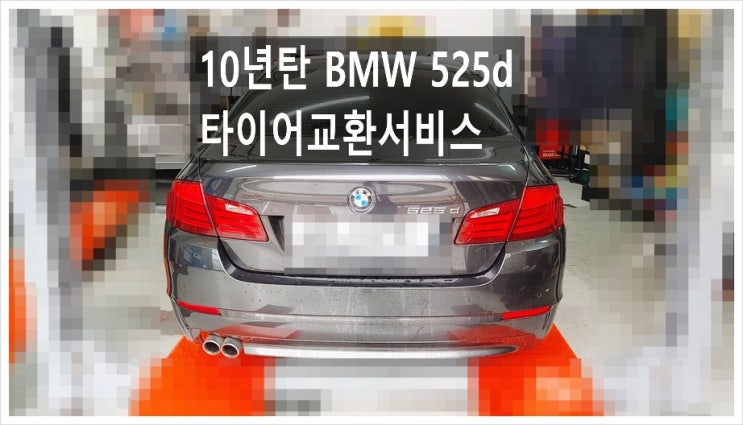  10년탄 BMW525d 타이어교환서비스 , 부천아우디폭스바겐수입차정비합성엔진오일소모품교환전문점 K1모터스